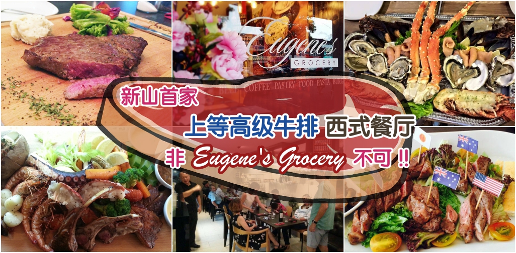新山首家上等高级牛排西式餐厅！非Eugene’s Grocery不可！