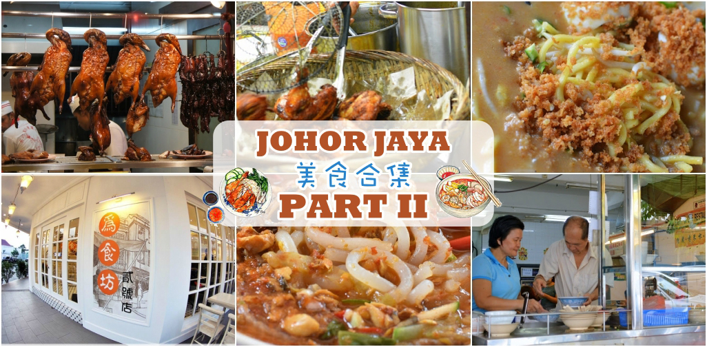 JOHOR JAYA 美食合集 ‧ PART II