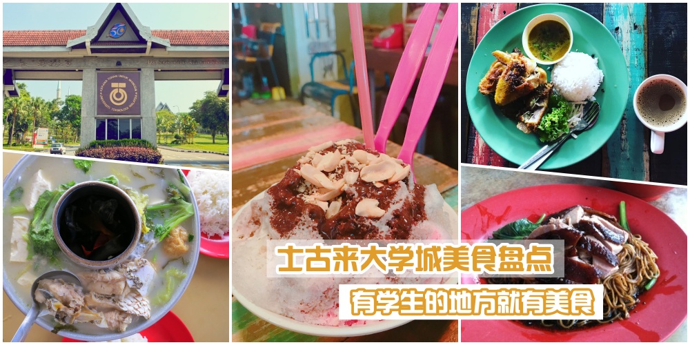 【有学生的地方就有美食·士古来大学城必吃美食大盘点！】
