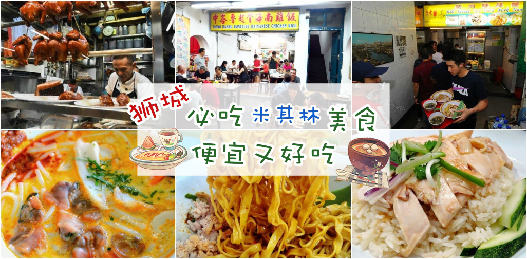 狮城米其林美食 ‧ 便宜又好吃！