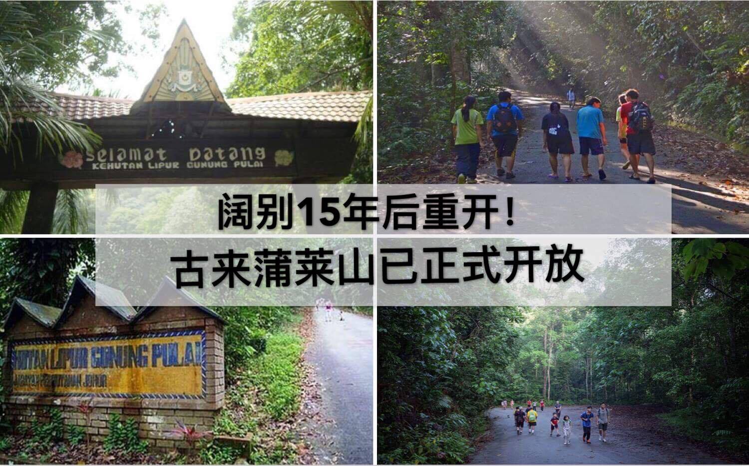 柔政府70万提升 · 古来蒲莱山阔别15年后重开