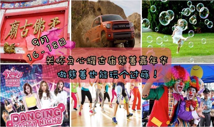 9月16-18日！关怀之心耀古庙慈善嘉年华 ‧ 做慈善也能玩个过瘾！