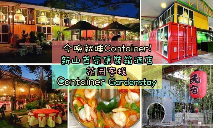 今晚就睡Container! 新山首家集裝箱酒店 ‧ 花园客栈 Container Gardenstay