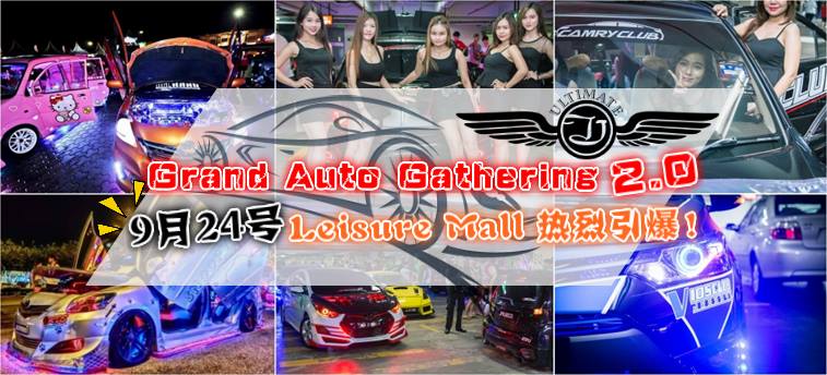 Grand Auto Gathering 2.0 9月24日Leisure Mall热烈引爆！