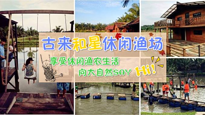 古来和星休闲渔场 ‧ 享受休闲渔农生活 ‧ 向大自然Say个Hi！