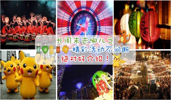 长周末又来了！ 精彩活动不间断绝对好介绍！
