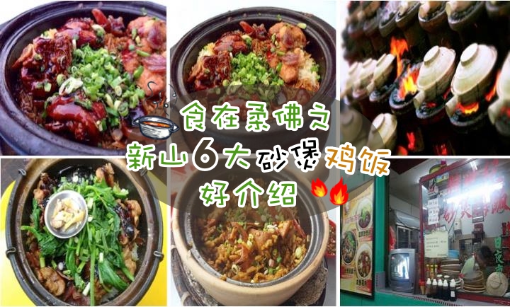 食在柔佛之新山6大砂煲鸡饭好介绍