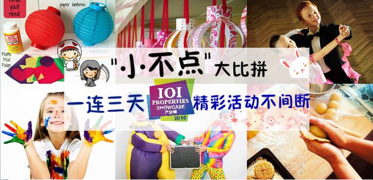 小不点大比拼 ‧ 一连三天IOI产业展@IOI Mall ‧ 精彩活动不间断