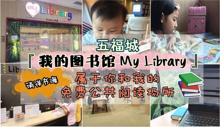 徜徉书海 ‧ 五福城【我的图书馆My Library 】‧ 属于你和我的免费公共阅读场所