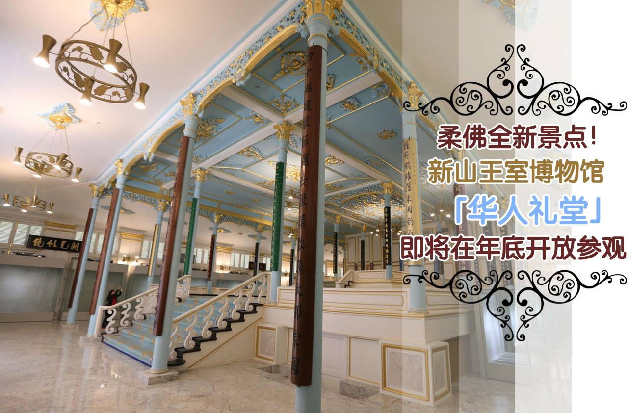柔佛全新景点！ 新山大王宫的王室博物馆“华人礼堂”即将在年底开放！