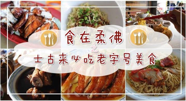 食在柔佛之士古来必吃老字号美食