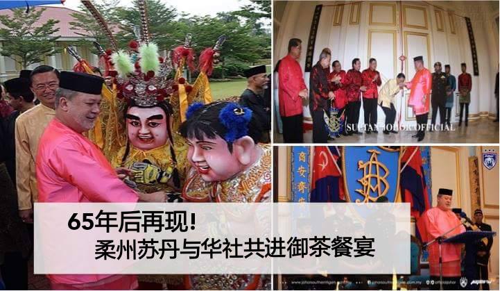 65年后再现! 柔州苏丹与华社共进御茶餐宴