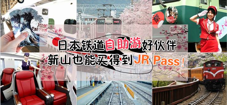 日本铁道自助游好伙伴 · 新山也能买得到JR Pass!