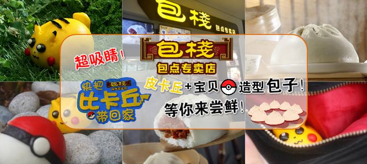 超吸睛！ 皮卡丘+宝贝球造型包子你吃过吗？ 一起到包栈收服宝可梦吧！