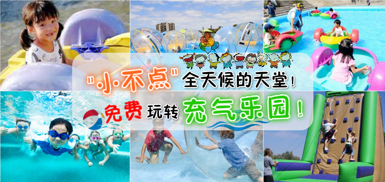 “小不点”全天候的天堂！免费玩转充气乐园！