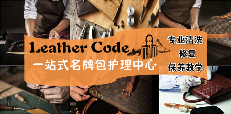 Leather Code, 一站式名牌包护理中心 – 专业清洗 – 修复 – 保养教学