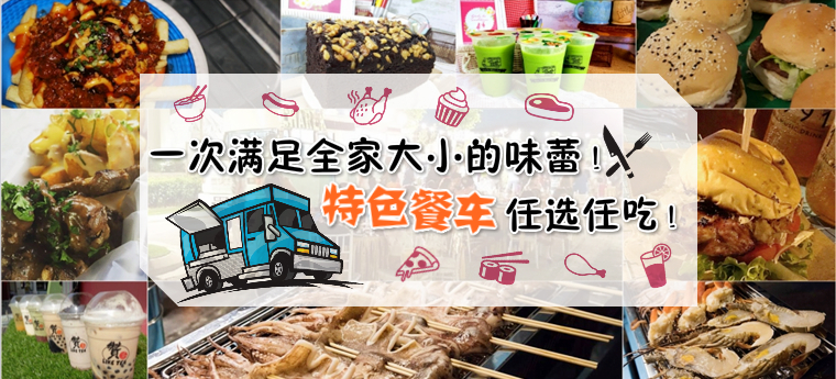 一次满足全家大小的味蕾 ！特色餐车任选任吃!!