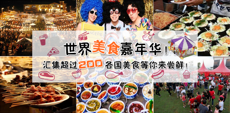 世界美食嘉年华！汇集超过200各国美食等你来尝鲜！