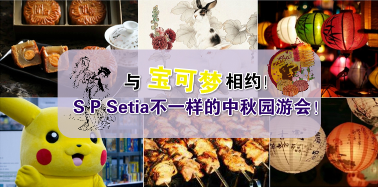 与宝可梦相约！S P Setia不一样的中秋园游会！