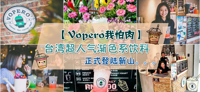【Vopero我怕肉】台湾的超人气渐色系饮料！正式登陆新山！