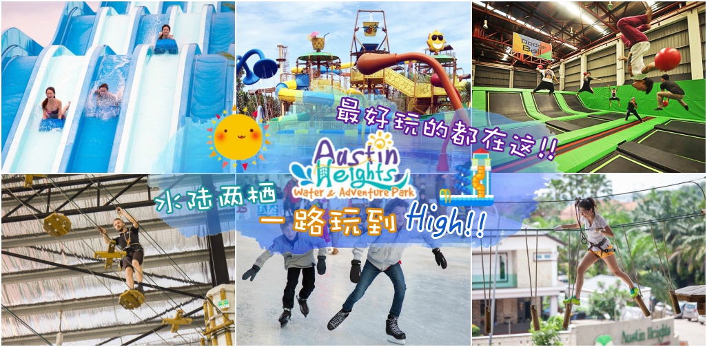 最好玩的都在这!! Austin Heights Water &amp; Adventure Park ‧ 水陆两栖一路玩到High！