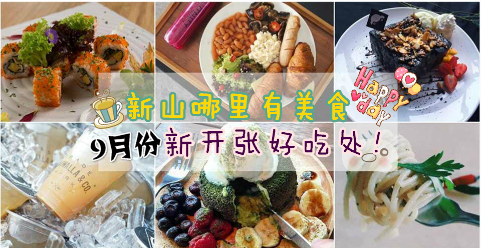 新山哪里有美食之9月份新开张好吃处！