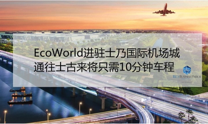 Ecoworld进驻士乃国际机场城 · 通往士古来将只需10分钟车程