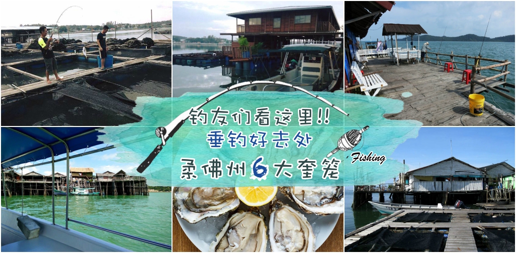 钓友们看这里!! 垂钓好去处 ‧ 柔佛州6大奎笼