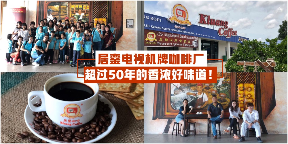 【超过50年的老字号】居銮电视机牌咖啡厂 · 香浓好味道 · 免费参访了解制作过程！