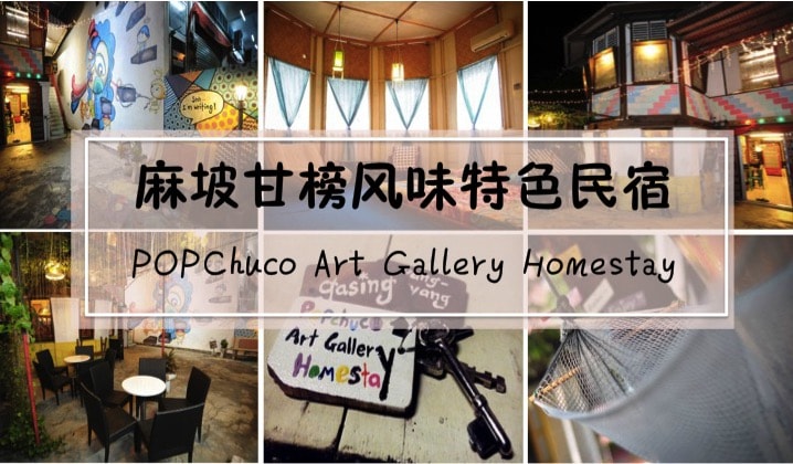 麻坡甘榜风味特色民宿· POPChuco Art Gallery Homestay · 找回童年旧时光