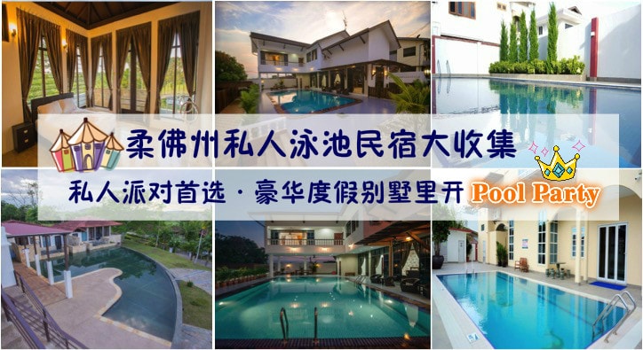 柔佛州私人泳池民宿！私人派对的首选 · 在豪华度假别墅里开Pool Party!