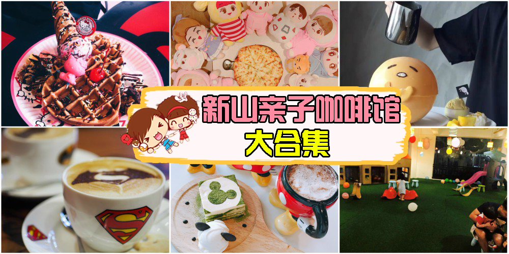 爸妈最爱！小朋友也迷上的新山亲子餐厅大集合！