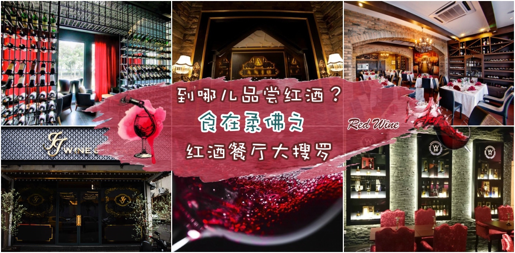 到哪儿品尝红酒呢？食在柔佛之红酒餐厅大搜罗