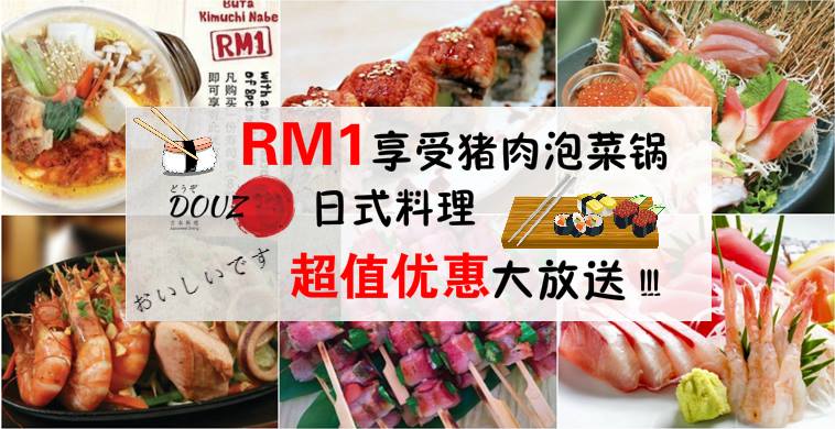 RM1享受猪肉泡菜锅 Douzo日式料理 超值优惠大放送