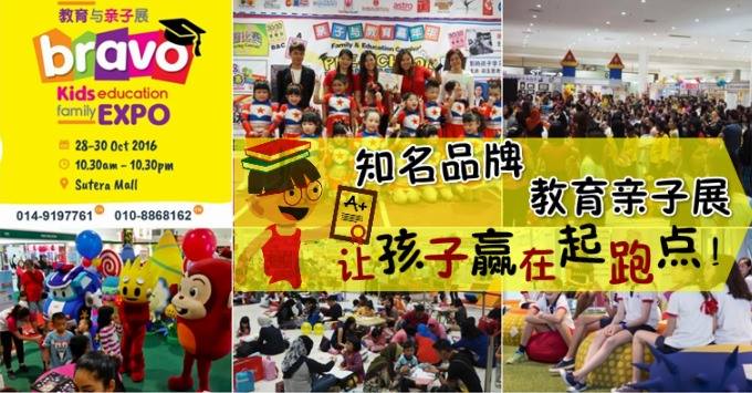 知名品牌亲子教育展 BRAVO KIDS EDUCATION &amp; FAMILY EXPO 让孩子赢在起跑点！