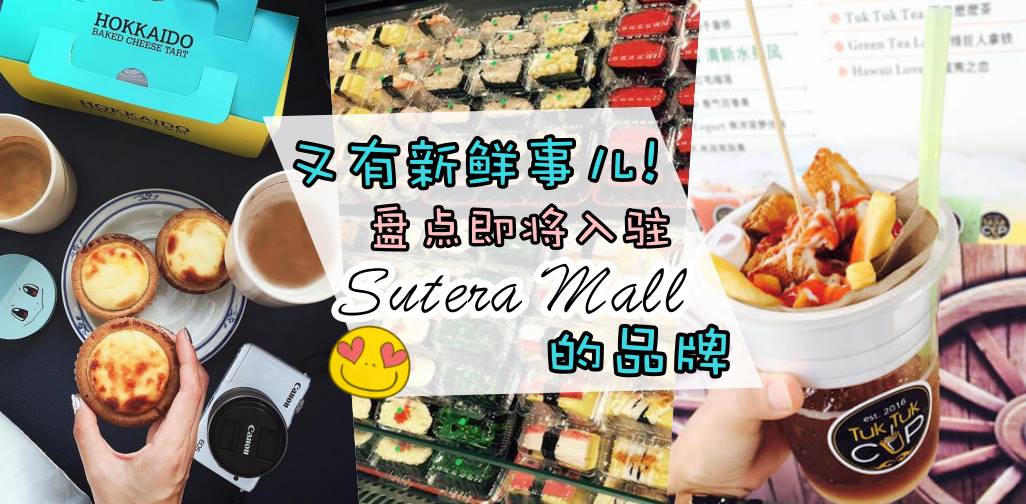 又有新鲜事儿！盘点即将入驻Sutera Mall的品牌