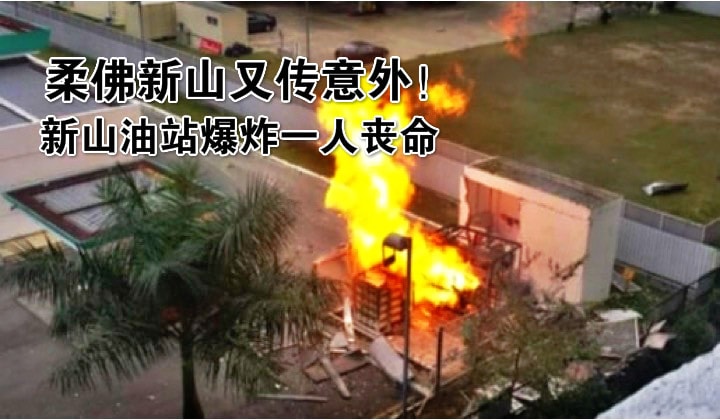 柔佛新山又传意外！新山一油站泄气引发爆炸．一工人身亡