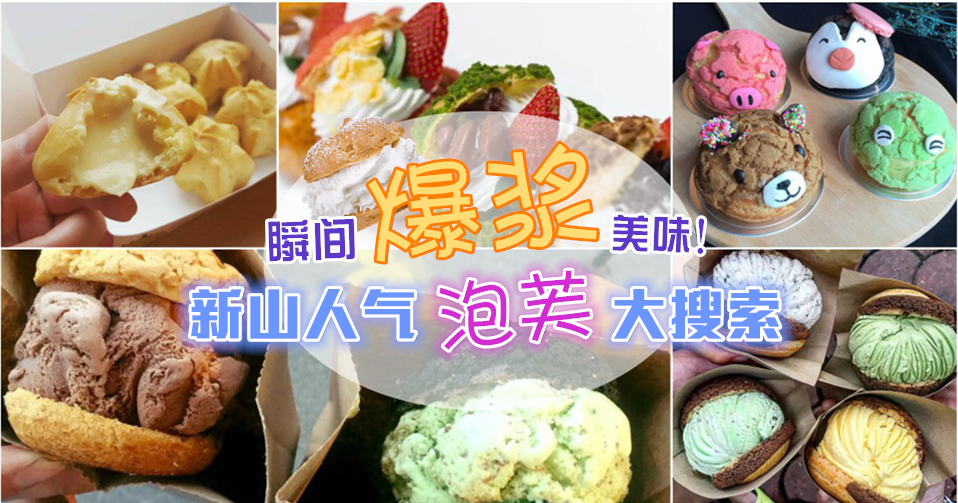 瞬间爆浆的美味！ 新山人气泡芙大搜索!