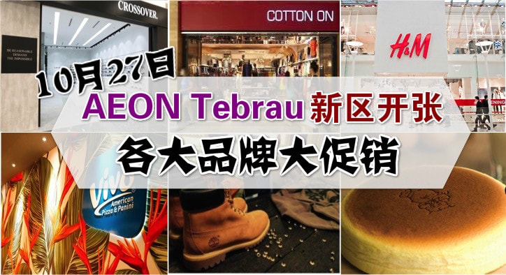 10月27日Aeon Tebrau新区开张 · 各大品牌大促销