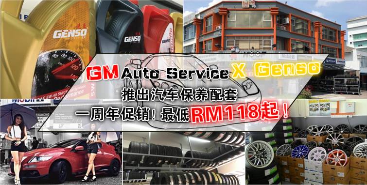 一周年促销 GM Auto Service X Genso 推出汽车保养配套 最低RM118起!
