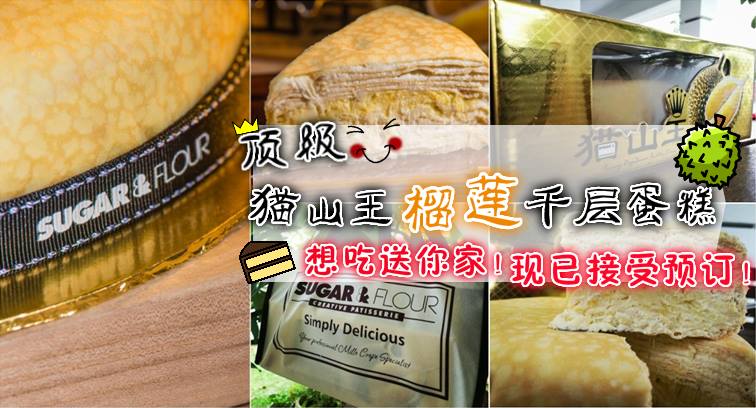 顶级猫山王榴莲千层蛋糕 想吃送你家！ 现已接受预定！