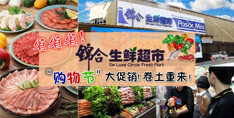省省省！锦合生鲜超市”购物节”大促销又来啦！
