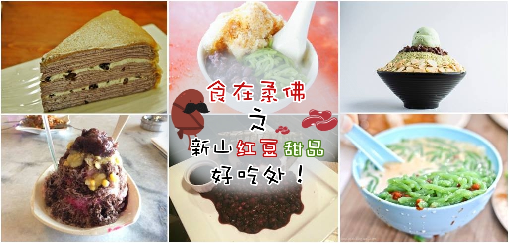 食在柔佛之 新山红豆甜品好吃处！
