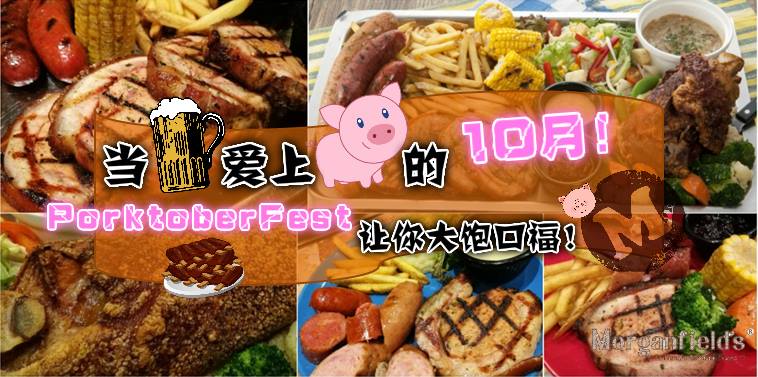当啤酒爱上猪的10月！Morganfield‘s PorktoberFest 让你大饱口福！