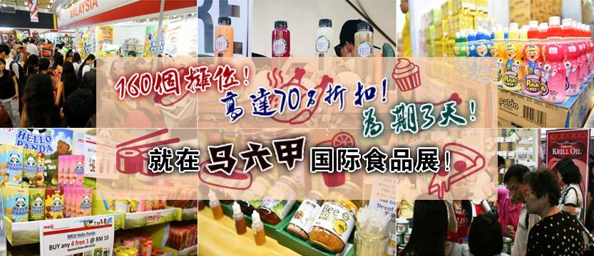 为期3天！160个摊位 高达70%OFF! 就在马六甲Taste Fully国际食品展