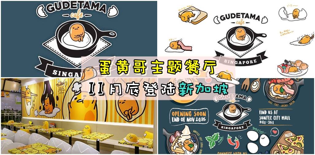 蛋黄哥主题餐厅 ‧ 11月底登陆新加坡！