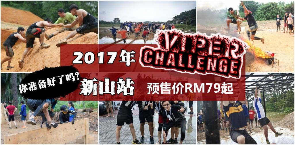 Viper Challenge新山站2017 预售价RM79起！你准备好了吗?