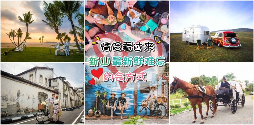 拍拖不再乏味 ‧ 新山最新鲜难忘的约会方式