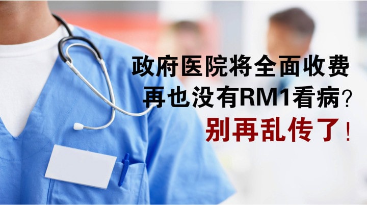 网传政府医院将全面收费 ‧ 再也没有RM1看病？ 别再乱传了！