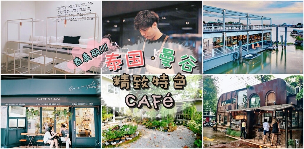 泰国『曼谷』精致特色CAFÉ大搜索 pt.1